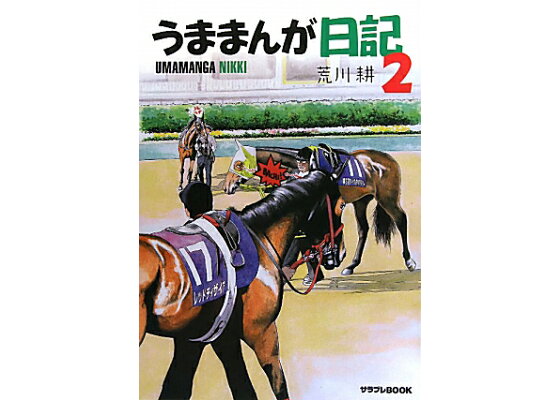 楽天ブックス うままんが日記 2 荒川耕 本 楽天ブックス うままんが日記 2 荒川耕 本